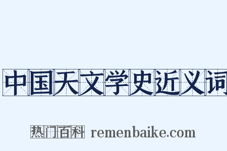中国天文学史近义词是什么意思的图片